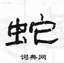 楊為國寫的硬筆隸書蛇