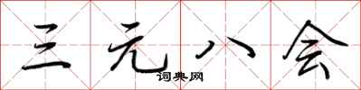 荊霄鵬三元八會行書怎么寫