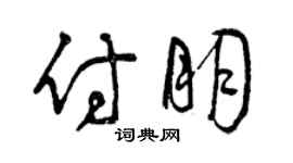 曾慶福付朋草書個性簽名怎么寫