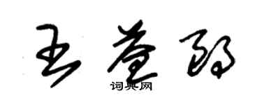 朱錫榮王益朗草書個性簽名怎么寫