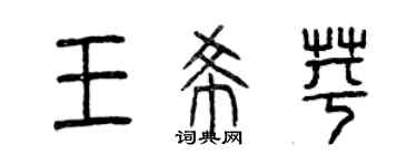 曾慶福王希苹篆書個性簽名怎么寫
