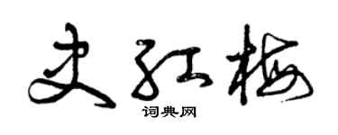 曾慶福史紅梅草書個性簽名怎么寫