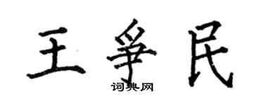 何伯昌王爭民楷書個性簽名怎么寫