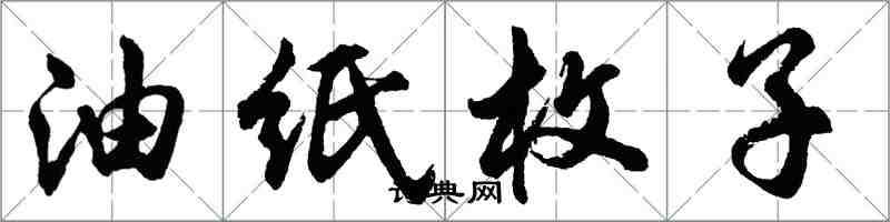 胡問遂油紙枚子行書怎么寫