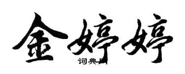 胡問遂金婷婷行書個性簽名怎么寫