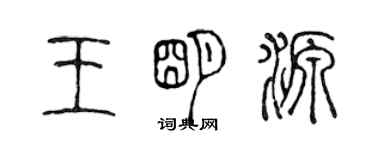 陳聲遠王明源篆書個性簽名怎么寫