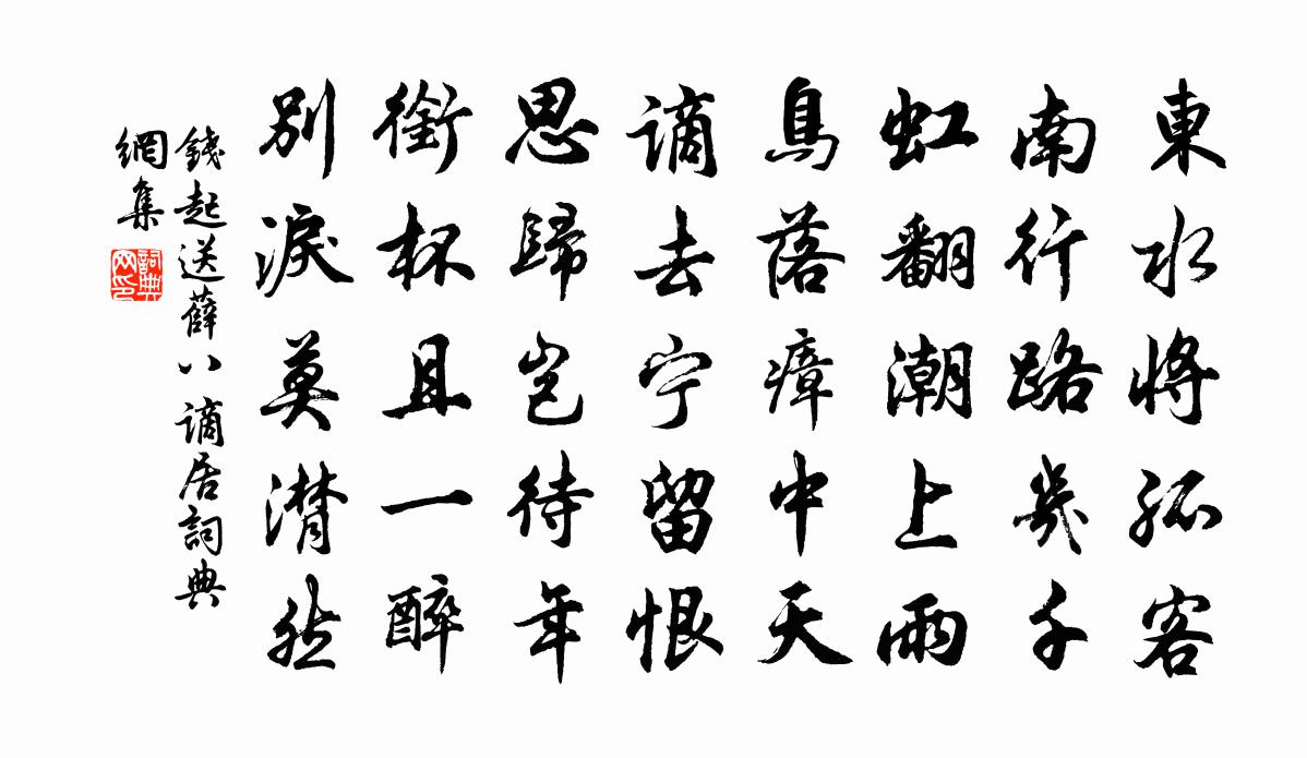 錢起送薛八謫居書法作品欣賞