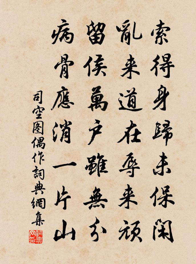 司空圖偶作書法作品欣賞