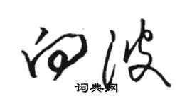 駱恆光向波草書個性簽名怎么寫