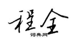 王正良程全行書個性簽名怎么寫