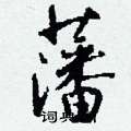 鳧篆書怎么寫好看_鳧硬筆篆書書法_鳧鋼筆篆書字帖