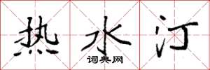 袁強熱水汀楷書怎么寫