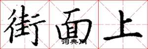 丁謙街面上楷書怎么寫