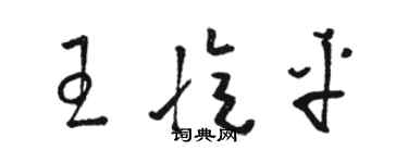 駱恆光王憶平草書個性簽名怎么寫