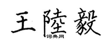 何伯昌王陸毅楷書個性簽名怎么寫