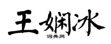 翁闓運王嫻冰楷書個性簽名怎么寫