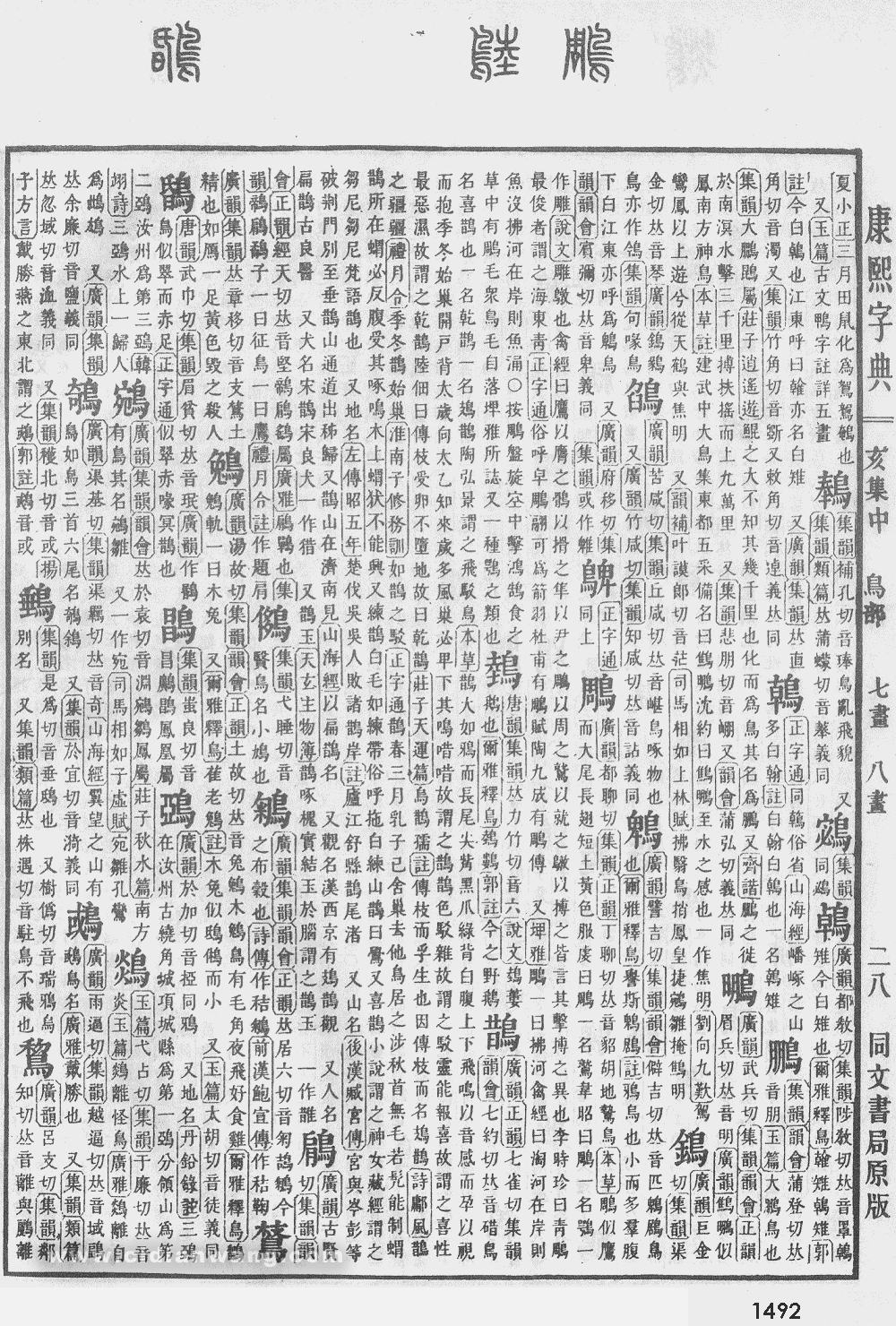 康熙字典掃描版第1492頁