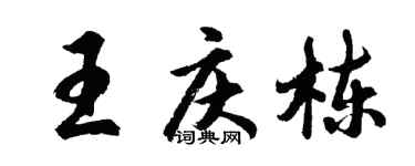 胡問遂王慶棟行書個性簽名怎么寫