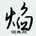 檬硬筆草書書法字典_檬鋼筆草書字帖