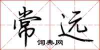 荊霄鵬常遠行書怎么寫