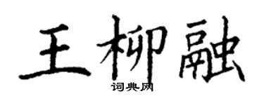 丁謙王柳融楷書個性簽名怎么寫
