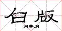 范連陞白版隸書怎么寫