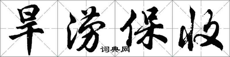 胡問遂旱澇保收行書怎么寫