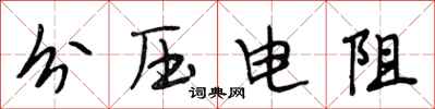 段相林分壓電阻行書怎么寫
