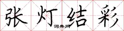 荊霄鵬張燈結彩楷書怎么寫