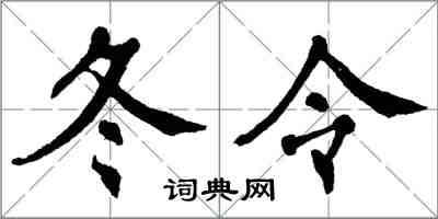 翁闓運冬令楷書怎么寫