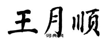 翁闓運王月順楷書個性簽名怎么寫