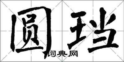 翁闓運圓璫楷書怎么寫