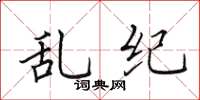 田英章亂紀楷書怎么寫