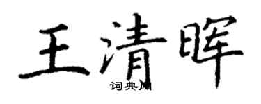 丁謙王清暉楷書個性簽名怎么寫