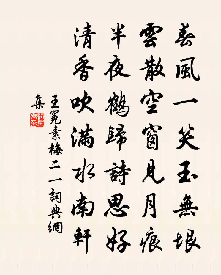 王冕素梅 二一書法作品欣賞