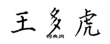 何伯昌王多虎楷書個性簽名怎么寫
