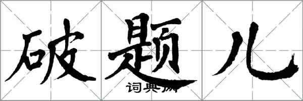 翁闓運破題兒楷書怎么寫