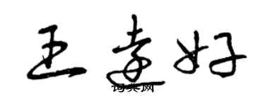 曾慶福王遠好草書個性簽名怎么寫