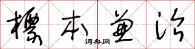 王冬齡標本兼治草書怎么寫