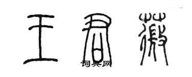 陳墨王君薇篆書個性簽名怎么寫