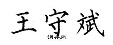 何伯昌王守斌楷書個性簽名怎么寫