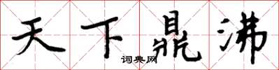 周炳元天下鼎沸楷書怎么寫