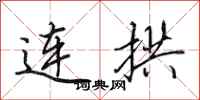 田英章連拱行書怎么寫