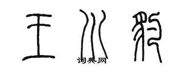 陳墨王川豹篆書個性簽名怎么寫