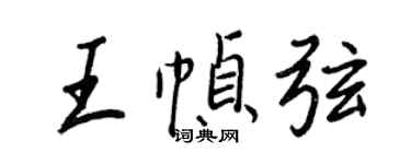 王正良王幀弦行書個性簽名怎么寫