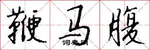 鞭馬腹怎么寫好看
