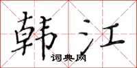 黃華生韓江楷書怎么寫
