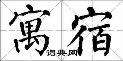 翁闓運寓宿楷書怎么寫