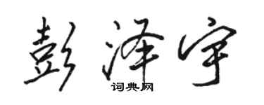 駱恆光彭澤宇行書個性簽名怎么寫