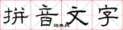 曾慶福拼音文字隸書怎么寫